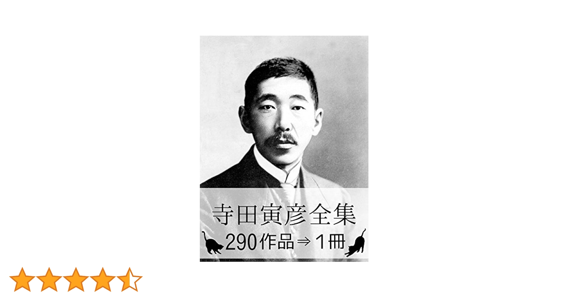 Amazon.co.jp: 『寺田寅彦全集・290作品⇒1冊』 【さし絵・図解